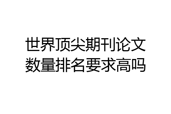 世界顶尖期刊论文数量排名要求高吗