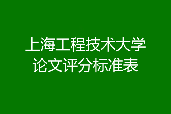 上海工程技术大学论文评分标准表