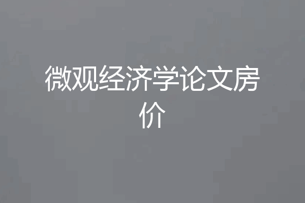 微观经济学论文房价
