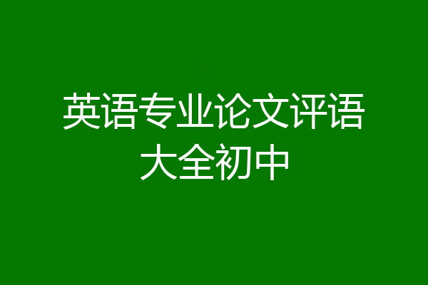 英语专业论文评语大全初中