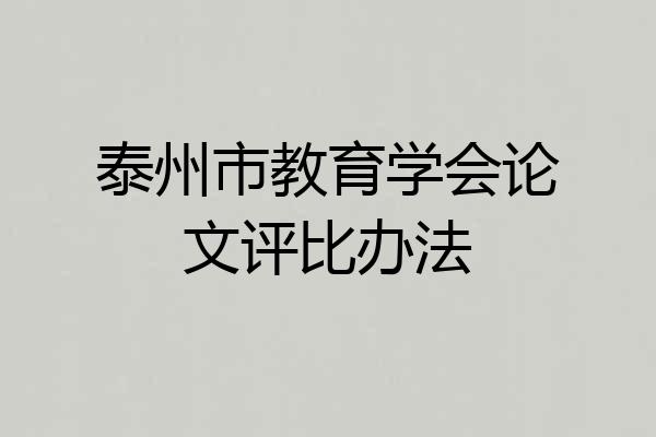 泰州市教育学会论文评比办法