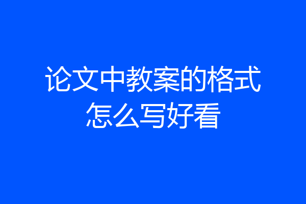 论文中教案的格式怎么写好看
