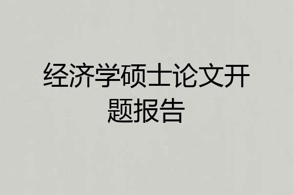 经济学硕士论文开题报告