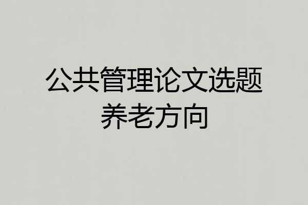 公共管理论文选题养老方向