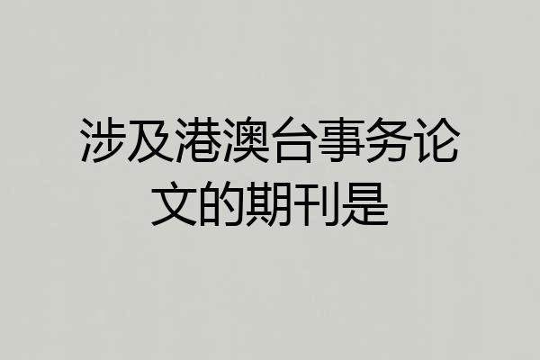 涉及港澳台事务论文的期刊是