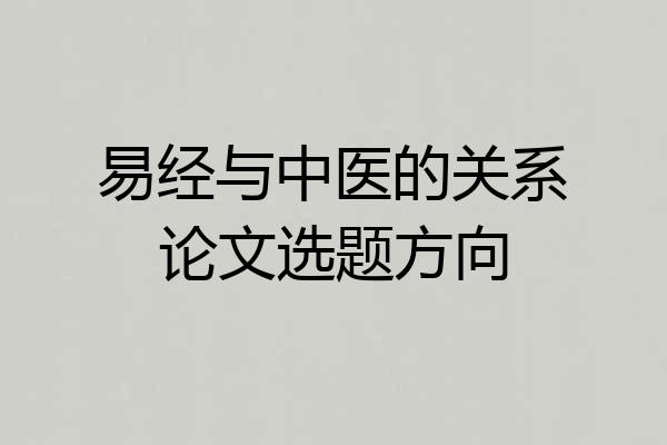 易经与中医的关系论文选题方向