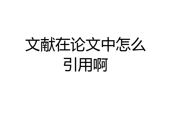 文献在论文中怎么引用啊