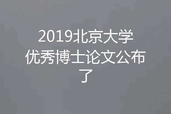 2019北京大学优秀博士论文公布了