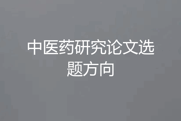 中医药研究论文选题方向