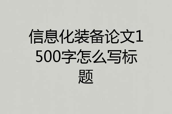 信息化装备论文1500字怎么写标题