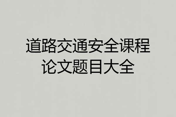 道路交通安全课程论文题目大全