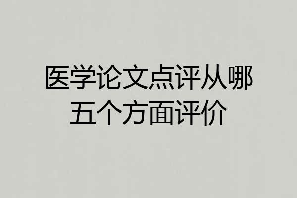医学论文点评从哪五个方面评价