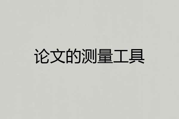 论文的测量工具