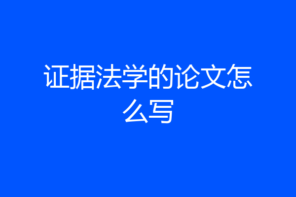 证据法学的论文怎么写