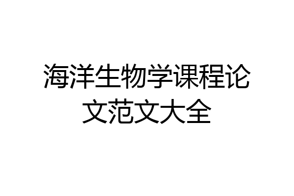 海洋生物学课程论文范文大全