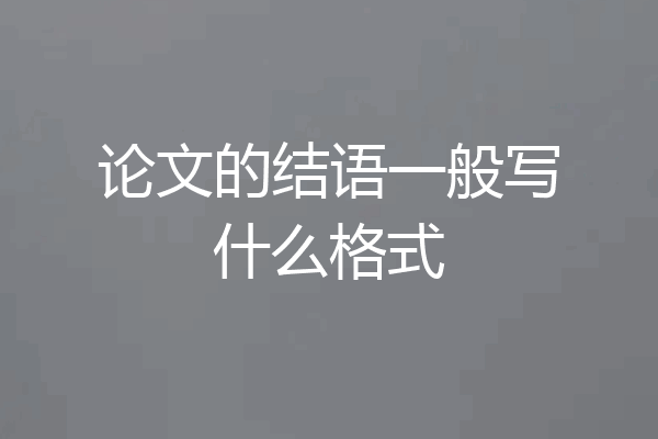 论文的结语一般写什么格式
