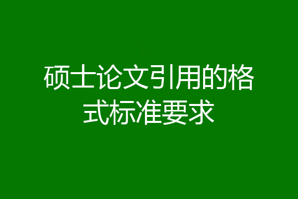 硕士论文引用的格式标准要求