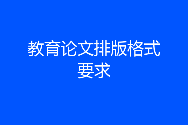 教育论文排版格式要求