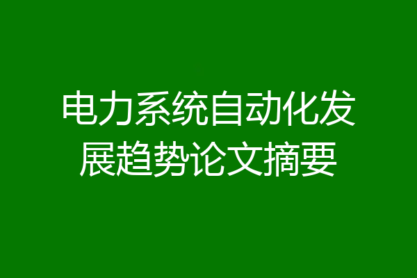 电力系统自动化发展趋势论文摘要