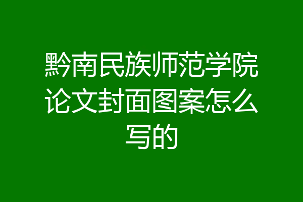 黔南民族师范学院论文封面图案怎么写的