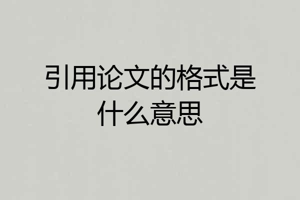 引用论文的格式是什么意思