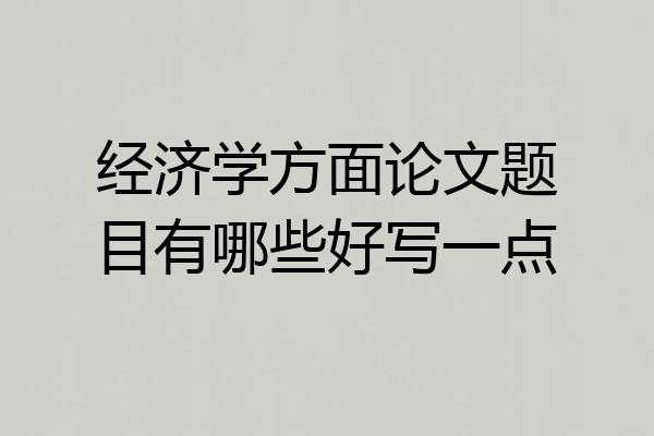 经济学方面论文题目有哪些好写一点