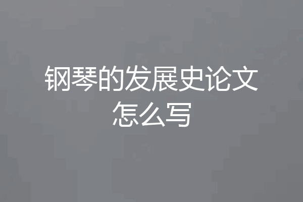 钢琴的发展史论文怎么写