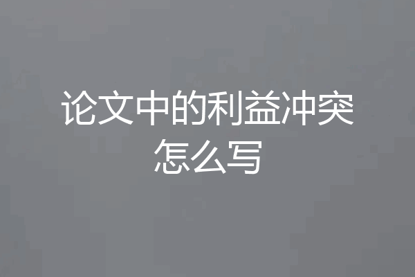 论文中的利益冲突怎么写