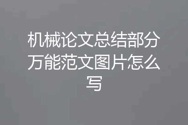 机械论文总结部分万能范文图片怎么写