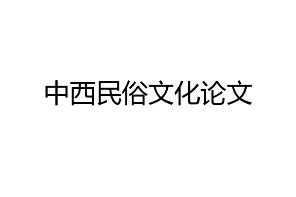 中西民俗文化论文