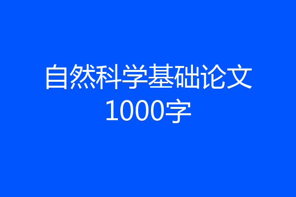 自然科学基础论文1000字
