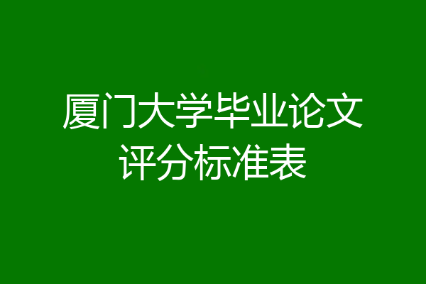 厦门大学毕业论文评分标准表