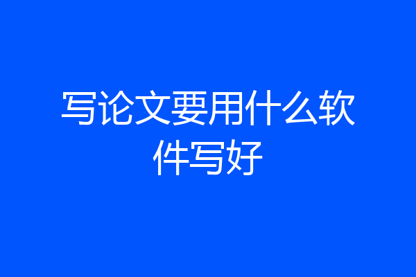 写论文要用什么软件写好