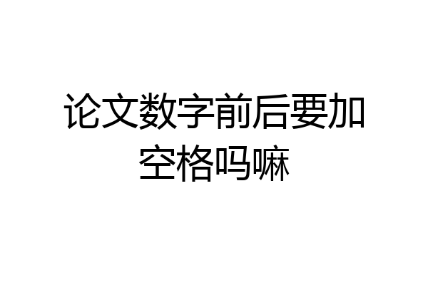 论文数字前后要加空格吗嘛