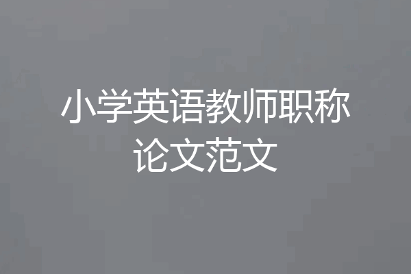 小学英语教师职称论文范文