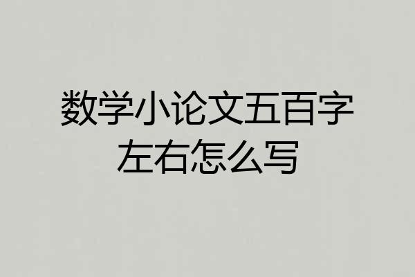 数学小论文五百字左右怎么写