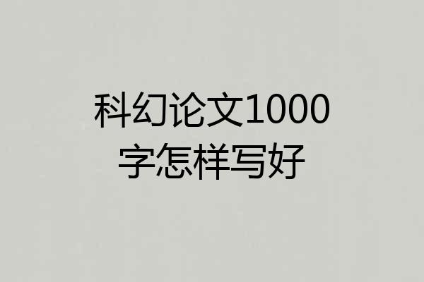 科幻论文1000字怎样写好