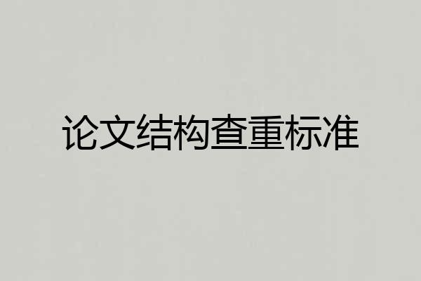 论文结构查重标准