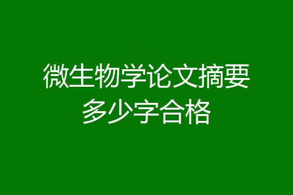 微生物学论文摘要多少字合格