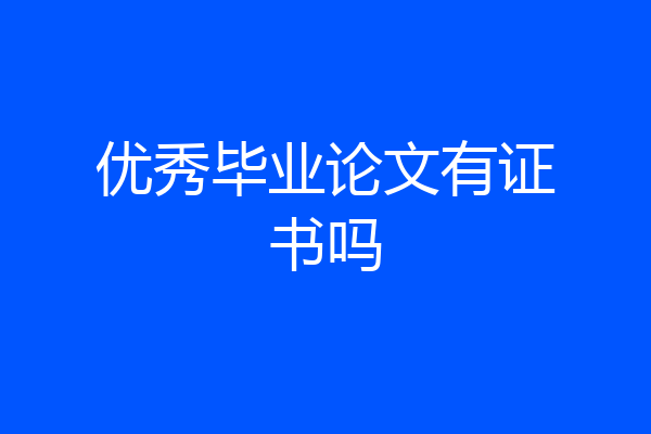 优秀毕业论文有证书吗