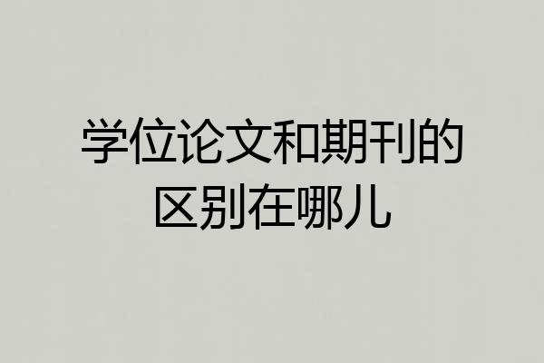 学位论文和期刊的区别在哪儿