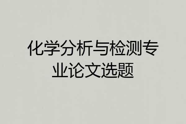 化学分析与检测专业论文选题