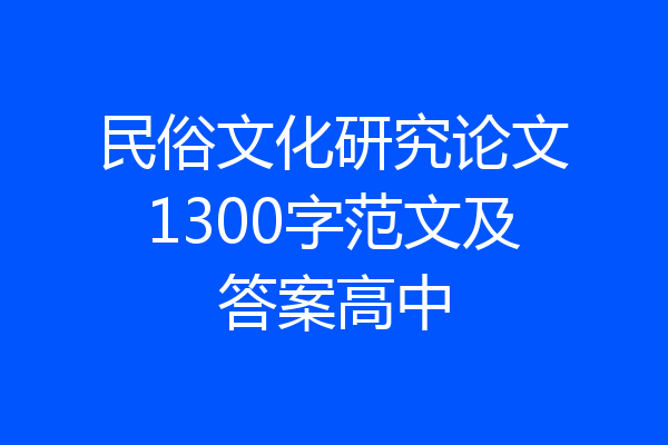 民俗文化研究论文1300字范文及答案高中