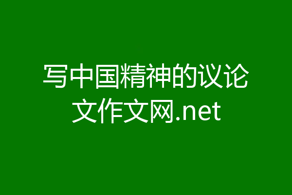写中国精神的议论文作文网.net