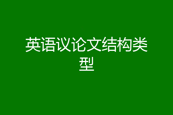 英语议论文结构类型