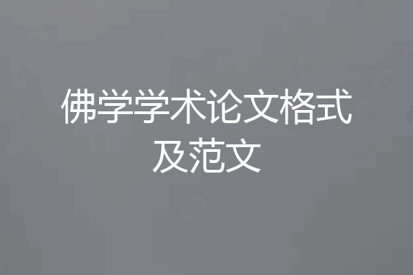 佛学学术论文格式及范文
