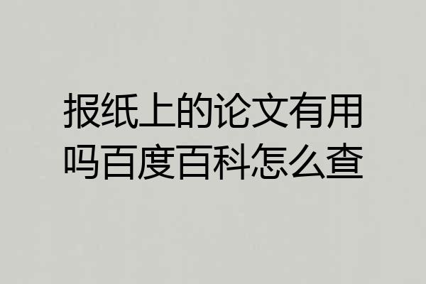 报纸上的论文有用吗百度百科怎么查