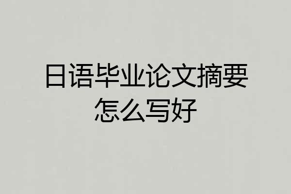 日语毕业论文摘要怎么写好