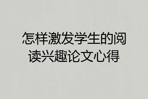 怎样激发学生的阅读兴趣论文心得