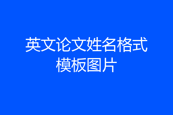 英文论文姓名格式模板图片